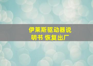 伊莱斯驱动器说明书 恢复出厂